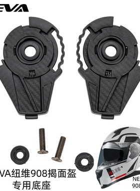 纽维908揭面盔底座NEVA揭面盔908头盔底座替换底座KYTAI mechanis