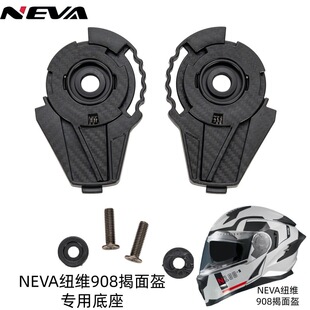 纽维908揭面盔底座NEVA揭面盔908头盔底座替换底座KYTAI mechanis