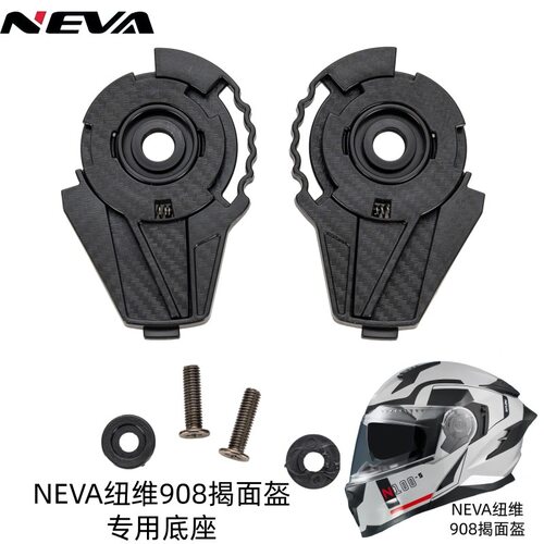 纽维908/NEVA揭面盔替换底座