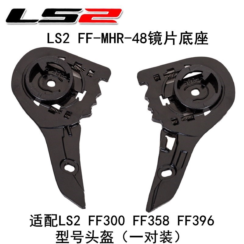 正品LS2头盔镜片底座配件