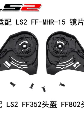 正品LS2头盔镜片底座FF351 352 369 384 802摩托车全盔修补件配件