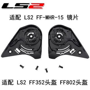正品LS2头盔镜片底座FF351 352 369 384 802摩托车全盔修补件配件