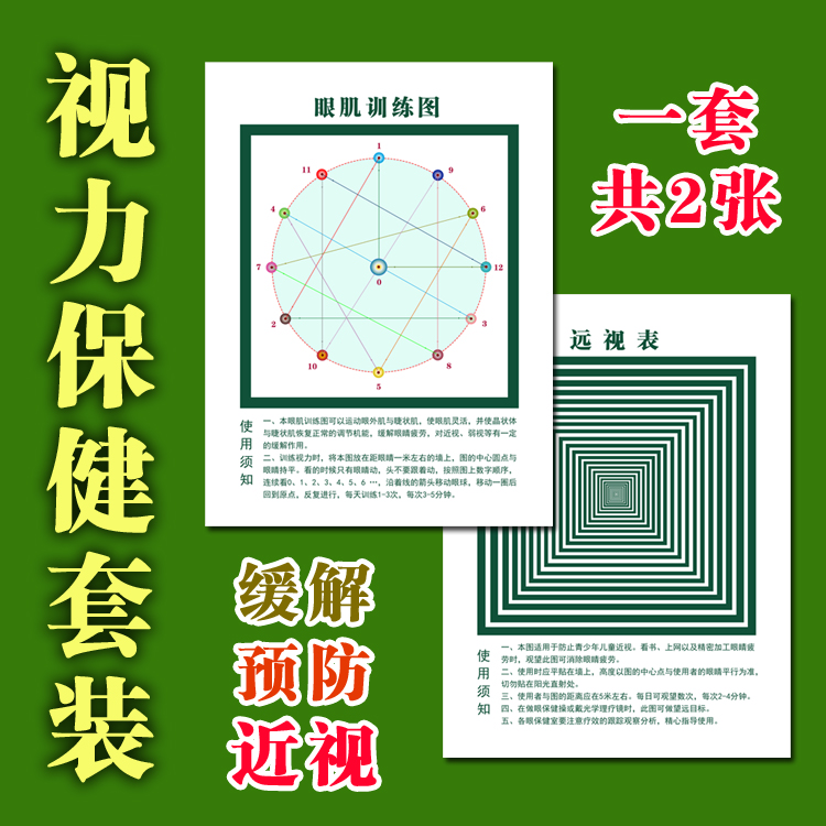 远视表 视力保健图 眼肌训练图 视力恢复挂图 预防