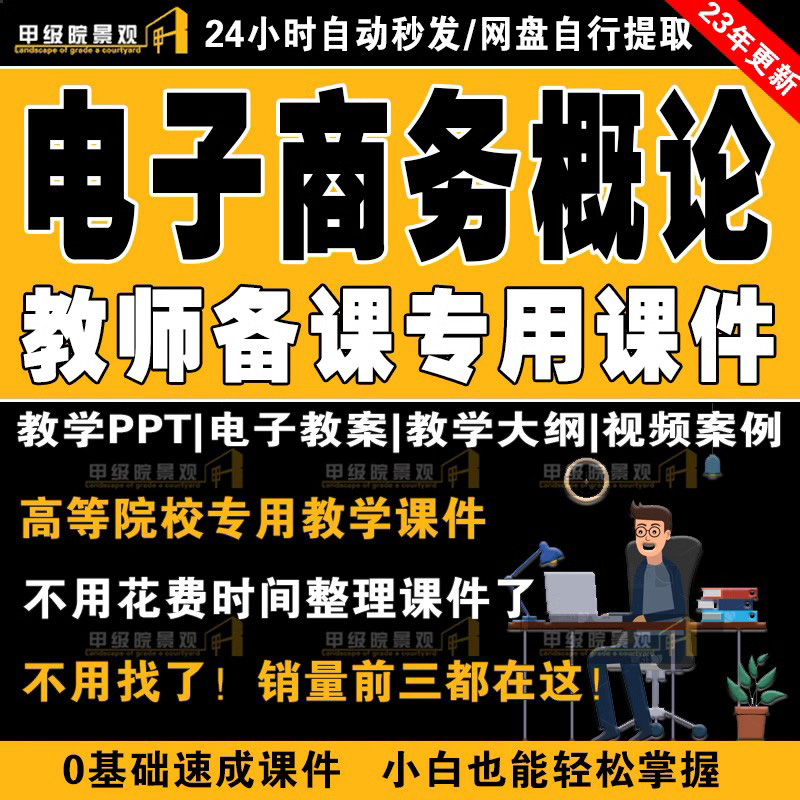 电子商务概论全套教案word课件ppt案例课件教案配套案例视频