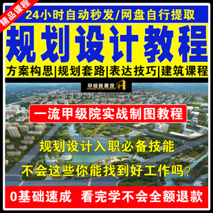 城市规划视频教程景观方案能力提升城乡设计思路技巧总图表达方法