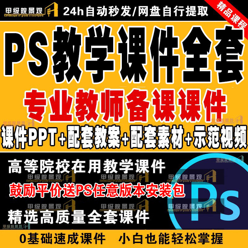 新PS全套教案课件ppt视频教学Photosho教学大纲微课视频案例素材怎么样,好用不?