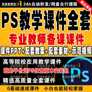 新PS全套教案课件ppt视频教学Photosho教学大纲微课视频案例素材