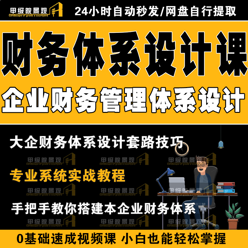 企业财务管理体系设计课程内控预算报表业绩落地经理总监会计视频