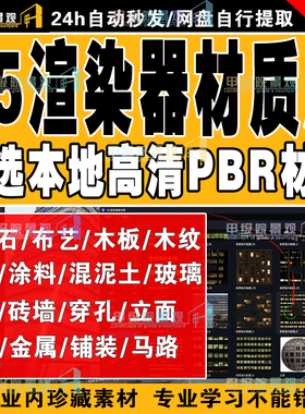 D5渲染器PBR本地材质库