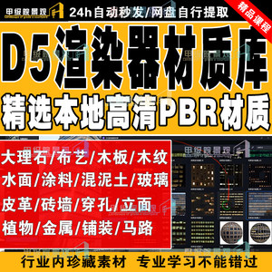 D5渲染器PBR本地材质库