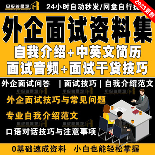 新外企英语面试音频职场英语口语面试问商务自我介绍实用应聘技巧