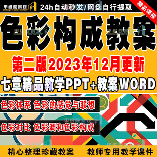 大学艺术设计专业色彩构成第二2版 课程教学课件PPT教案大纲word