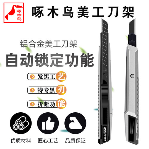 啄木鸟美工刀折断9mm小号FD-709工具用重型全钢加厚合金黑刃刀片介刀刀架裁纸墙快递开箱神器手工美术刀工业