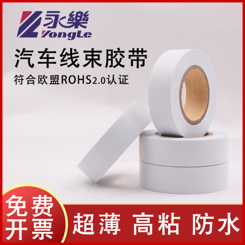 永乐汽车线束白胶带电工胶带超薄超粘汽车胶带PVC防水绝缘电胶布白色汽车线速胶带绝缘胶带防水胶带电气胶带