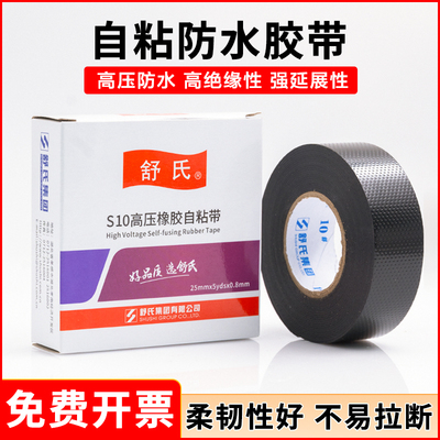 舒氏九头鸟S10S20防水胶带电工胶带高压防水自粘胶带胶布橡胶绝缘电工胶布潜水泵户外