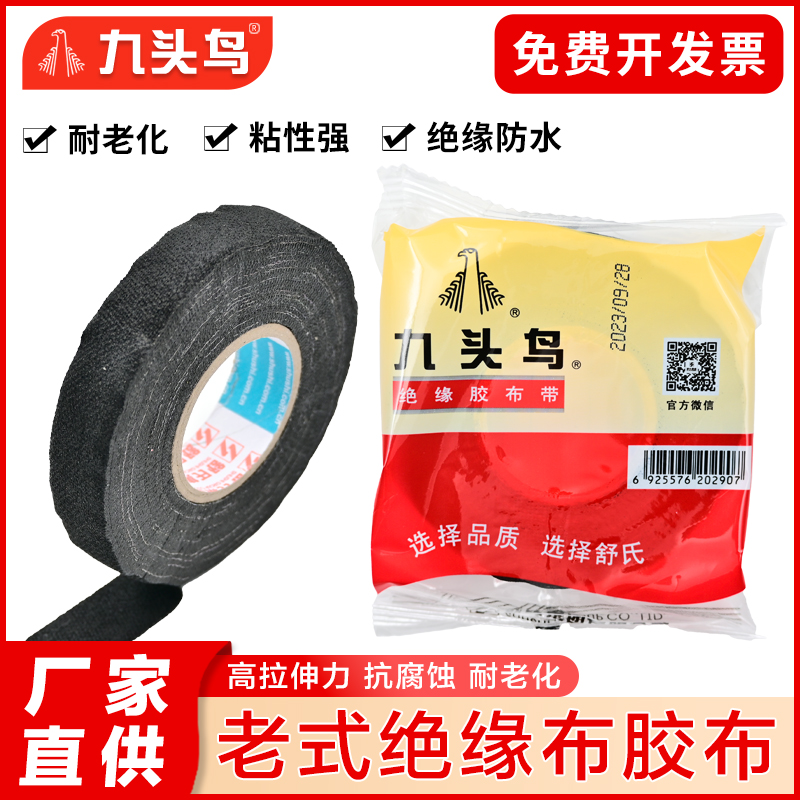 九头鸟老式绝缘布电工胶布加宽型