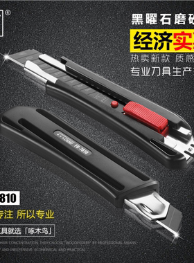 啄木鸟刀架黑曜石美工刀FD-7810大号18mm专业壁纸刀裁纸刀墙纸刀