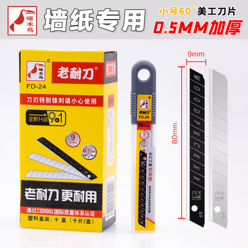 啄木鸟刀片FD-24小号9mm美工刀片0.5mm加厚壁纸墙纸裁纸贴膜刀片黑刃合金钢