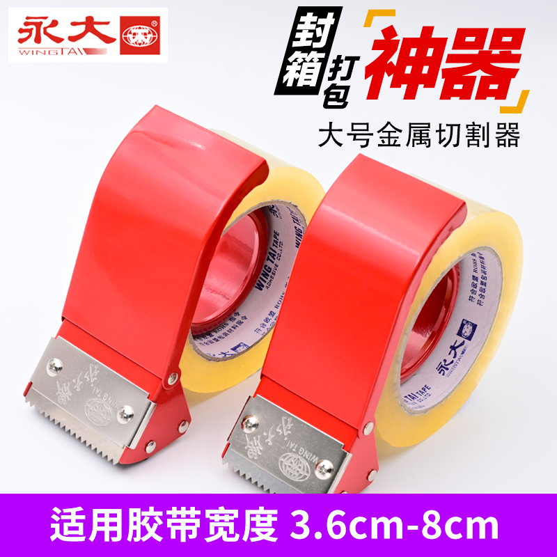 永大封箱器大号透明胶带切割器宽胶布机金属通用快递封口打包神器