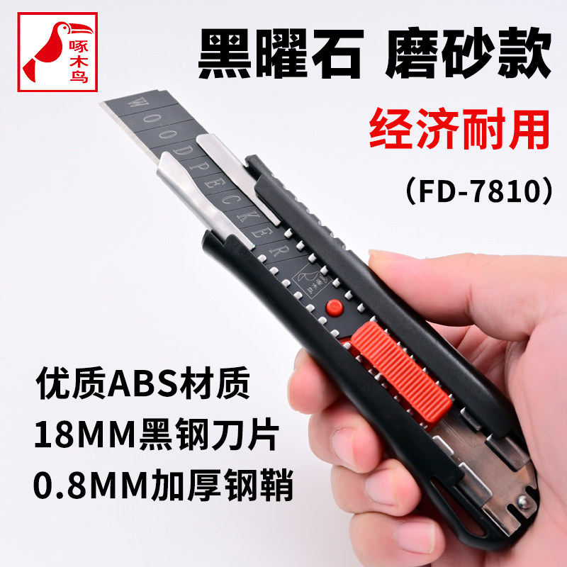 啄木鸟美工刀重型美工刀黑曜石刀架壁纸刀工业用进口电线剥皮工具刀F