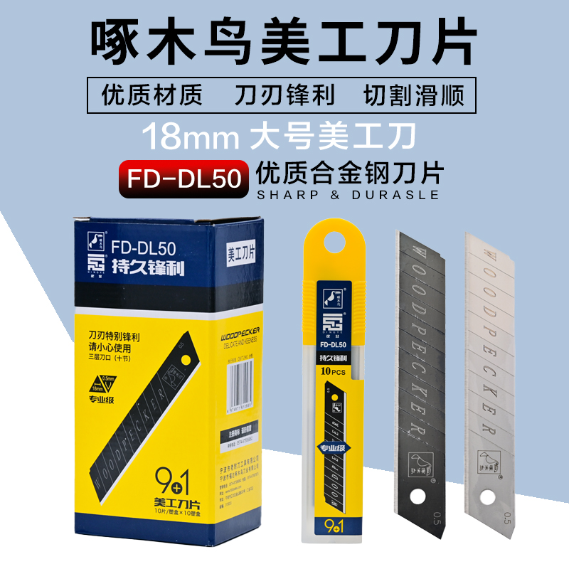 啄木鸟美工刀大号加厚刀片