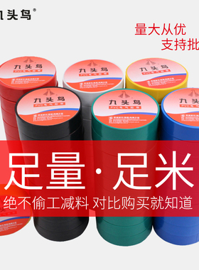 九头鸟电工胶布防水耐高温绝缘电工胶带舒氏电胶布黑色阻燃白色电气电线PVC大卷加宽高压自粘耐低温批发