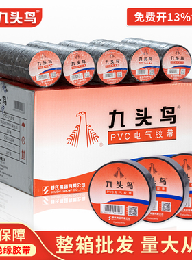九头鸟电工电胶布PVC防水舒氏阻燃绝缘胶带高压自粘电气电线白色黑色50卷整箱批发