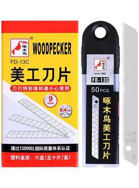 啄木鸟FD-13C美工刀片9mm小号墙纸壁纸刀片多用途办公裁纸小刀片厚度0.4mm长度80mm锋利耐用性价比高全银片刀