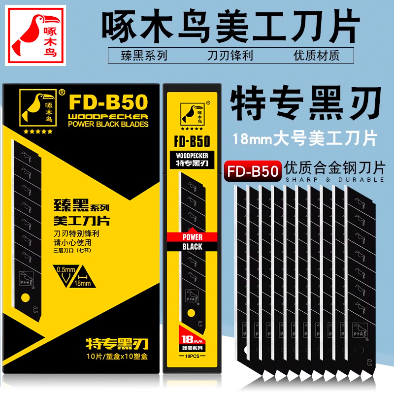 啄木鸟美工刀片大号18mm进口SK2