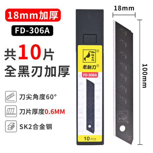 啄木鸟FD-306A全黑美工刀片工业用壁纸刀片加厚0.6MM皮革切割美缝5片整盒