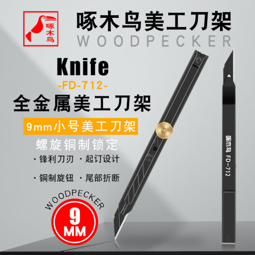 啄木鸟全金属美工刀架贴膜刀小号