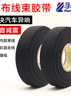 永乐汽车线束耐高温绒布胶带黑色耐磨发动机绝缘降噪静音车用涤纶布基胶布专用机舱电工手撕