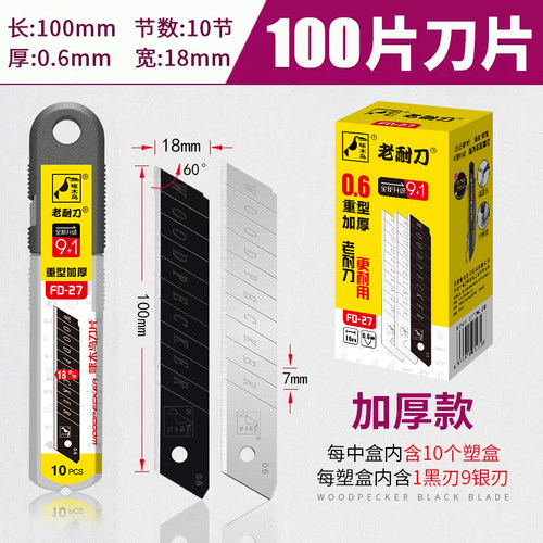 啄木鸟美工刀片加厚0.6mm