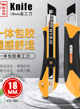 啄木鸟美工刀架FD786大号旋钮壁纸刀加厚不锈钢墙纸刀裁纸工具加厚锋利耐用18mm美工刀架加厚刀片配套FD-306A