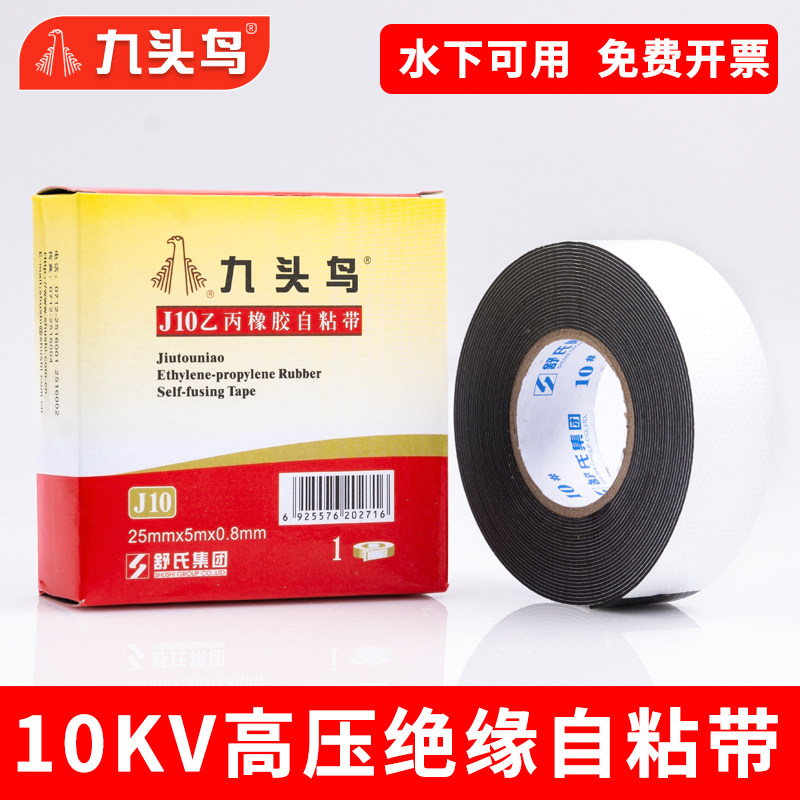 九头鸟高压防水自粘胶带防水胶带10KV舒氏电工胶带J10胶布橡胶