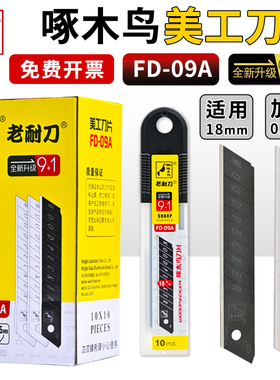 啄木鸟美工刀片FD-09A大号18mm刀具墙壁纸刀片介刀片裁纸刀片替刃美缝包邮老耐刀加厚专业专用裁剪铲刀