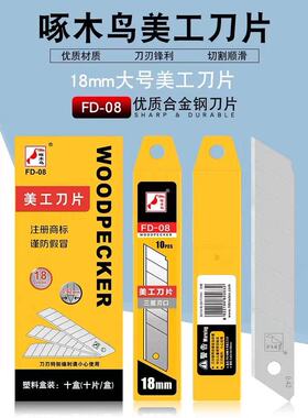 啄木鸟FD-08系列美工刀刀片大号0.42mm薄款壁纸刀片18mm裁纸刀片办公文具塑料修边刀片锋利耐用包邮18mm大号