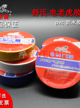 电气绝缘胶带电工电线胶布PVC防水耐高温加宽型高压白色超粘 舒氏电老虎电工胶布电胶布黑电气电线自粘耐高温