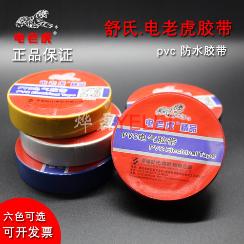 电气绝缘胶带电工电线胶布PVC防水耐高温加宽型高压白色超粘 舒氏电老虎电工胶布电胶布黑电气电线自粘耐高温 - 封面