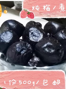 正宗云南大理新鲜炖梅煮梅酸甜多汁孕妇开胃零食泡水酸甜可口