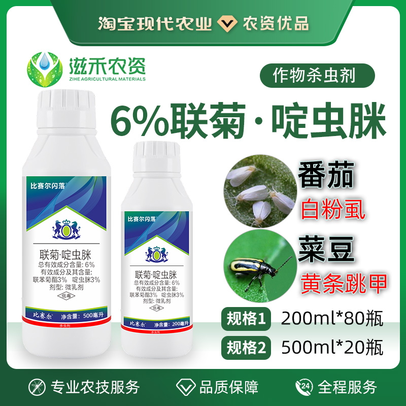 联菊啶虫脒6%白粉黄条跳甲