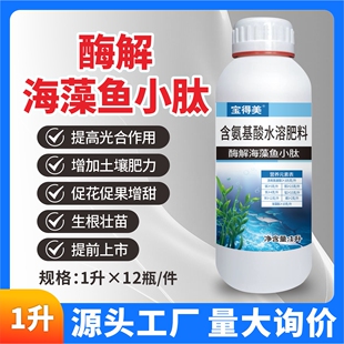 鱼蛋白海藻肥氨基酸水溶肥生根壮苗增甜着色膨果变绿灌根冲施肥料