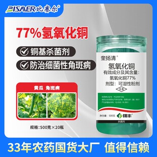77%氢氧化铜杀菌剂 黄瓜角斑病细菌性病害杀菌剂农药农资大全包邮