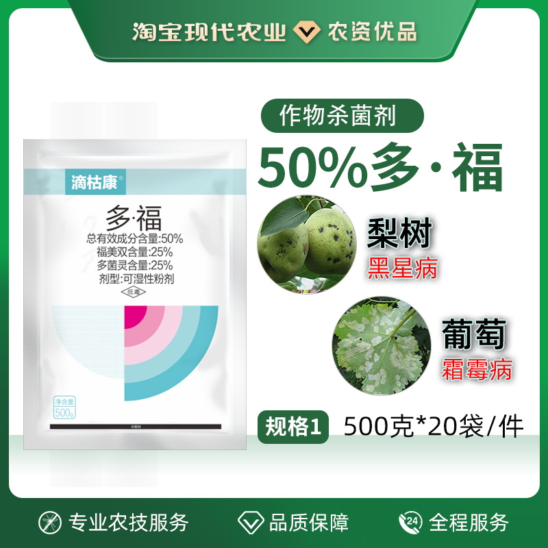 滴枯康50%福美双多菌灵多福 梨树葡萄霜霉病黑星病农药杀菌剂 农用物资 杀菌剂 原图主图