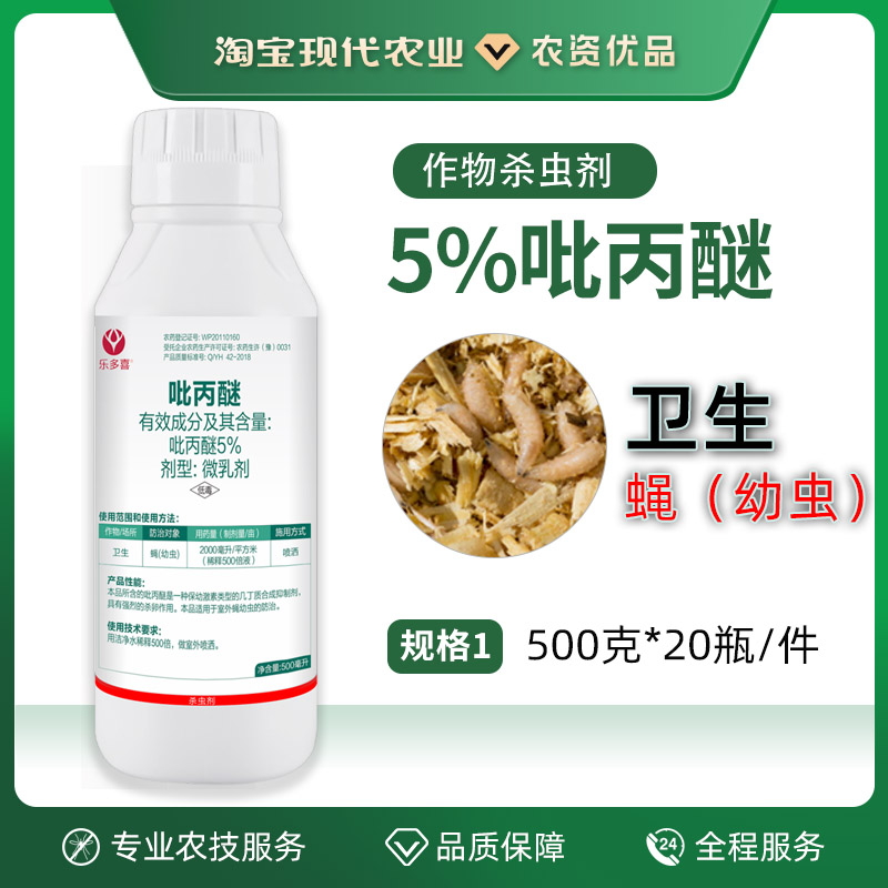 5%吡丙醚杀虫剂卫生蝇幼虫苍蝇室外农用农药杀虫卵杀虫剂农资店