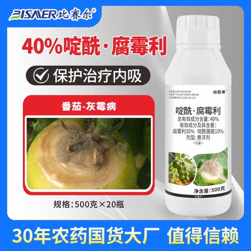 啶酰腐霉利+番茄灰霉病杀菌剂