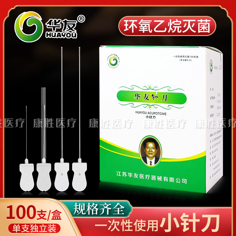 华友汉章针刀 华友一次性使用小针刀微创针刀100支/盒