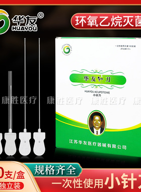 华友汉章针刀 华友一次性使用小针刀微创针刀100支/盒