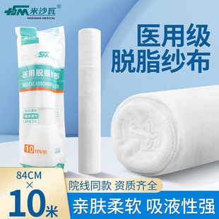 米沙瓦医用脱脂纱布卷大纱布块外科包扎伤口纱布绷带敷料84*1000