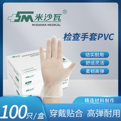 米沙瓦检查手套一次性PVC手套